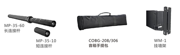 　　设计先进带连线功能的扩展连接杆(MP-35-60)，可以快速调整全频音柱的高度，既美观又实用，实现即插即用的功能。(MP-35-10)可以把两个相同型号的全频音柱快捷的连接起来，组成功率和尺寸都扩大一倍的音柱系统，大大提升了系统的扩展性;有源低音在顶部和侧面共有两个带连线功能的底托座，低音在横置和竖置时都能够以支撑杆连接全频音柱，或者可以选择通过功放背板的两个SPEAKON输出连接全频音柱。